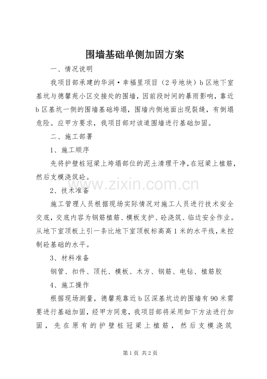 围墙基础单侧加固实施方案.docx_第1页