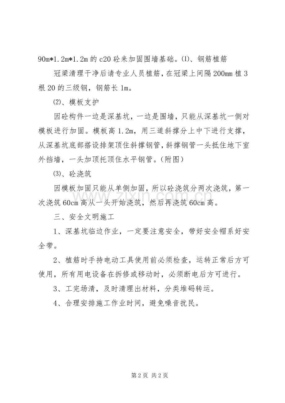 围墙基础单侧加固实施方案.docx_第2页