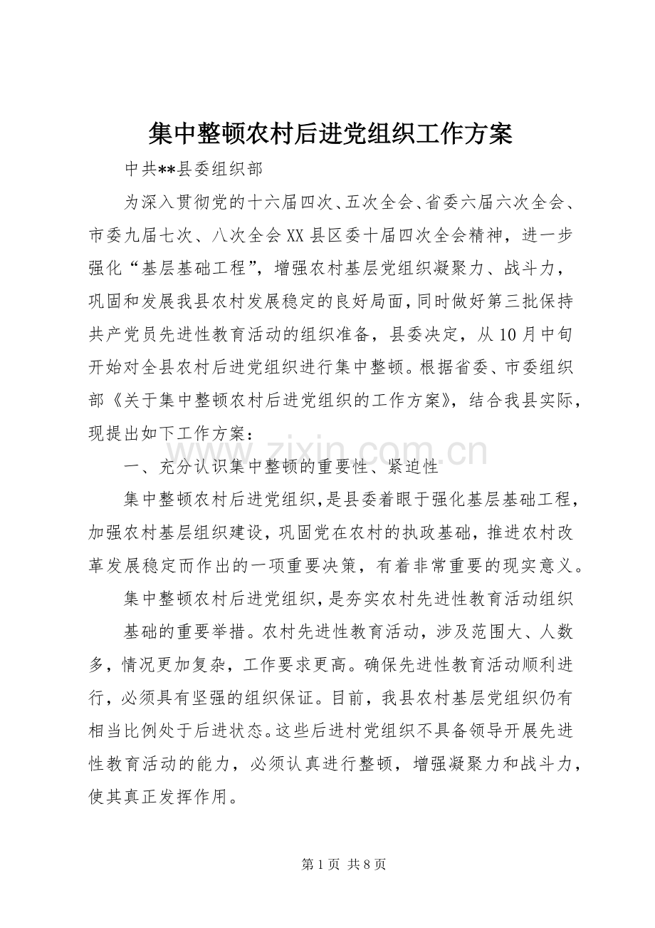 集中整顿农村后进党组织工作实施方案.docx_第1页