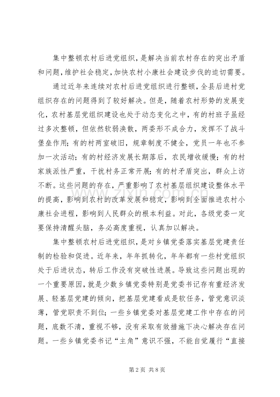 集中整顿农村后进党组织工作实施方案.docx_第2页