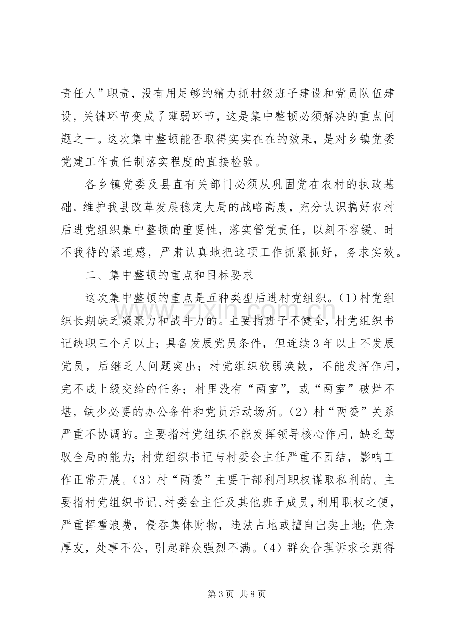 集中整顿农村后进党组织工作实施方案.docx_第3页