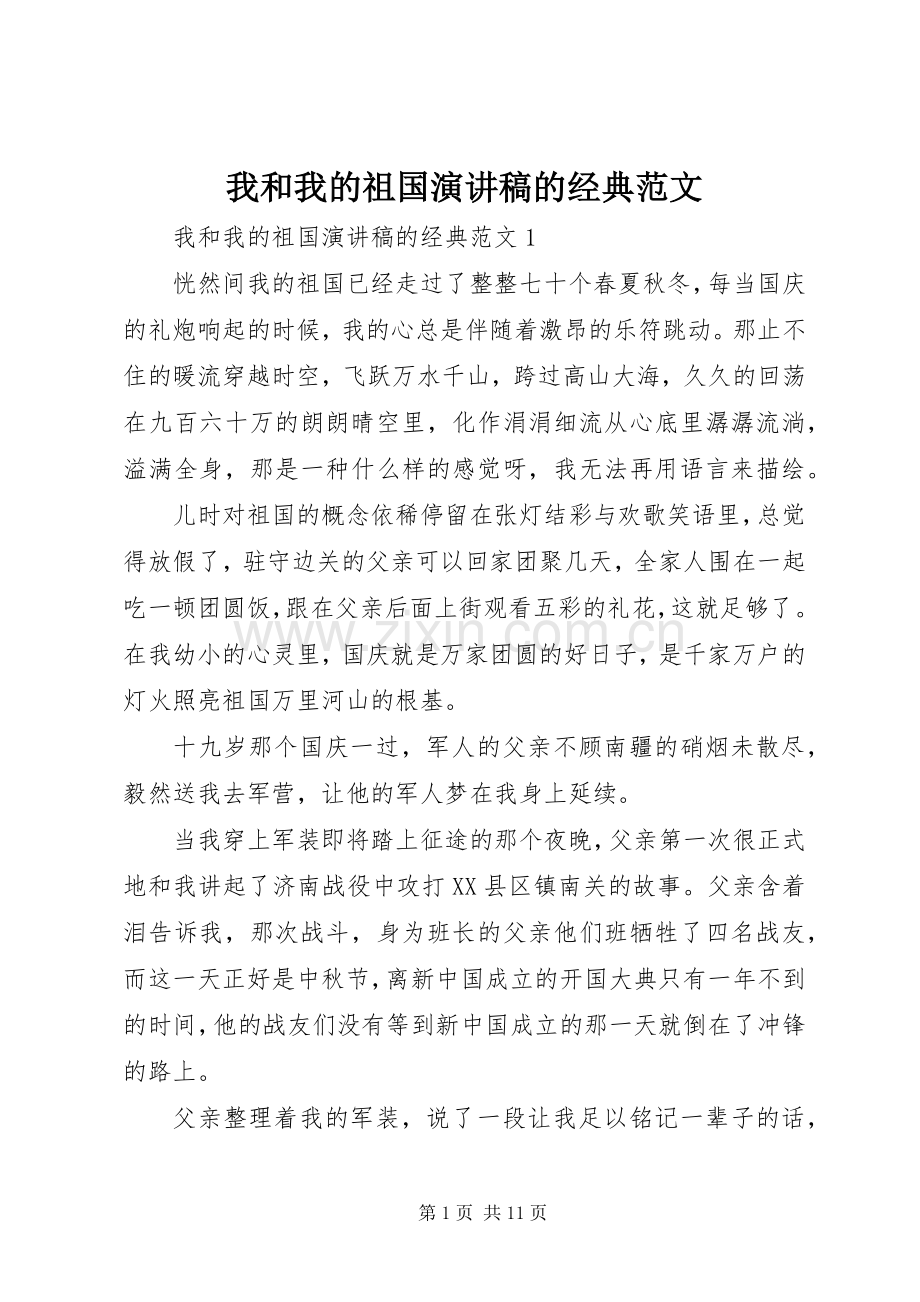 我和我的祖国演讲稿的经典范文.docx_第1页