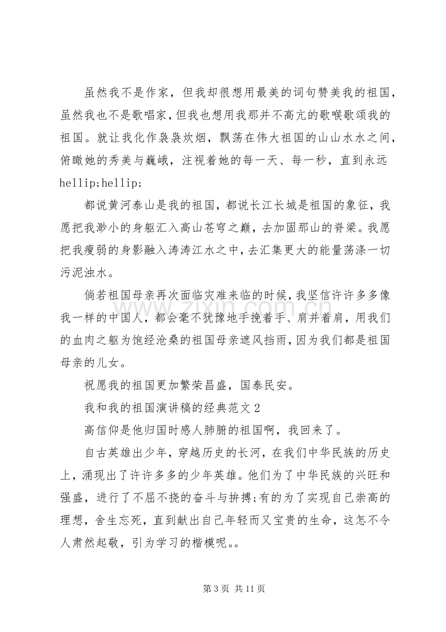 我和我的祖国演讲稿的经典范文.docx_第3页