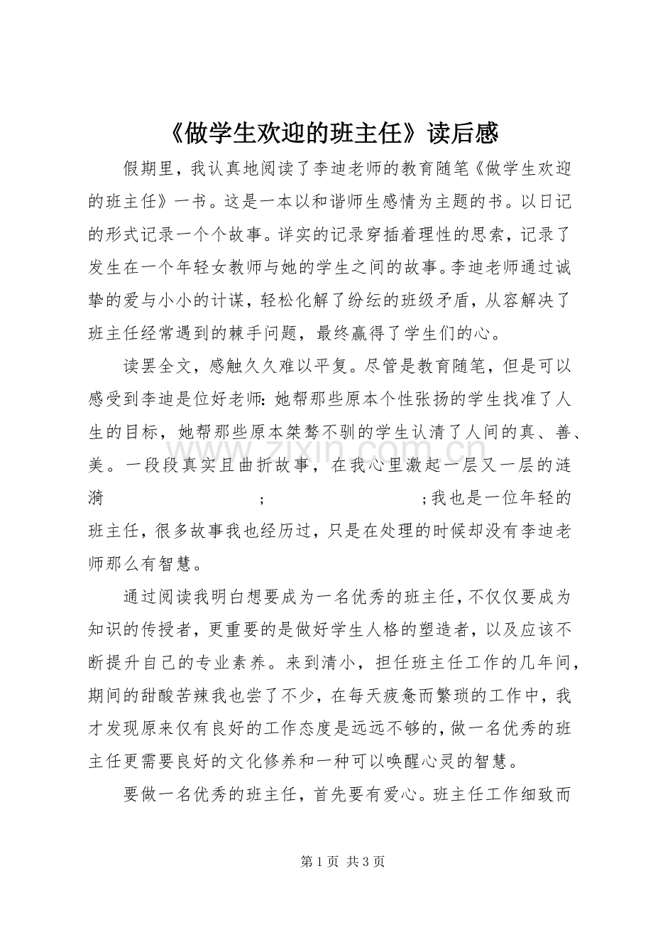 《做学生欢迎的班主任》读后感 .docx_第1页