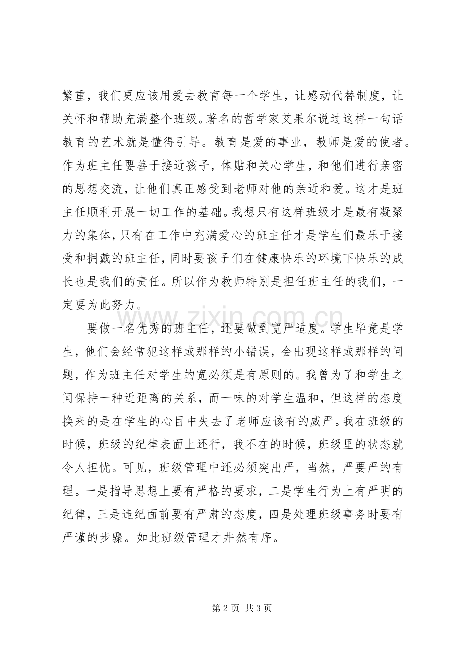 《做学生欢迎的班主任》读后感 .docx_第2页