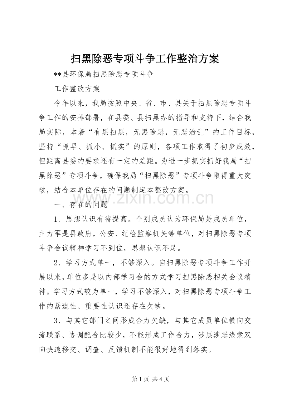 扫黑除恶专项斗争工作整治实施方案.docx_第1页