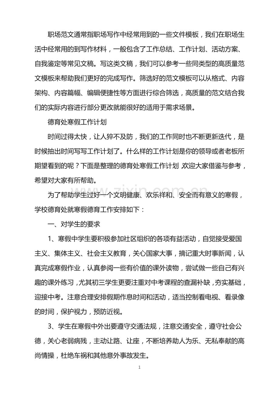 2022年德育处寒假工作计划.doc_第1页