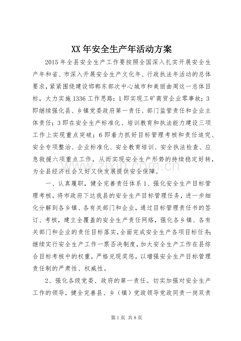 XX年安全生产年活动实施方案.docx_第1页