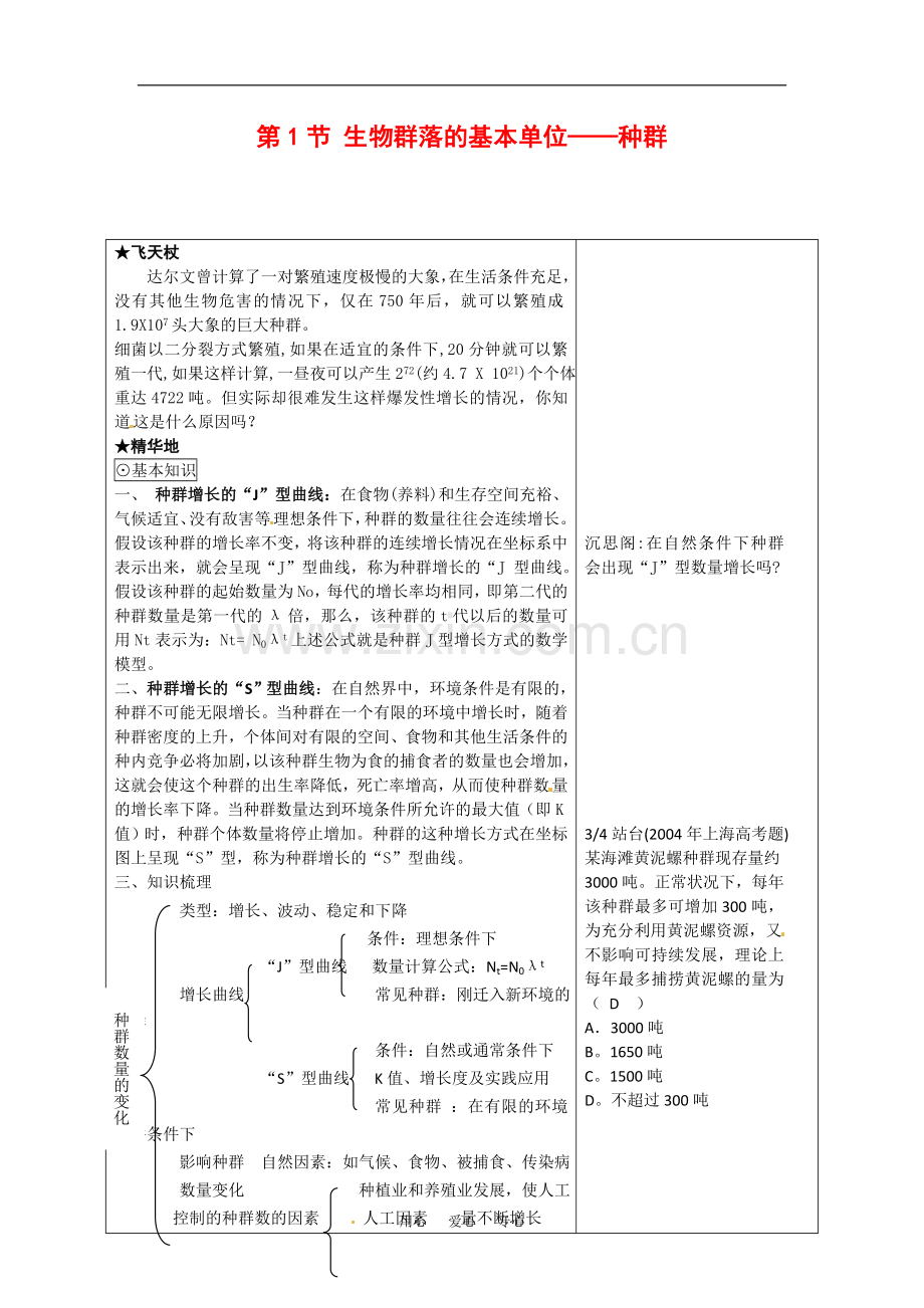 高中生物：-31-生物群落的基本单位—种群(教案)苏教版必修3.doc_第1页