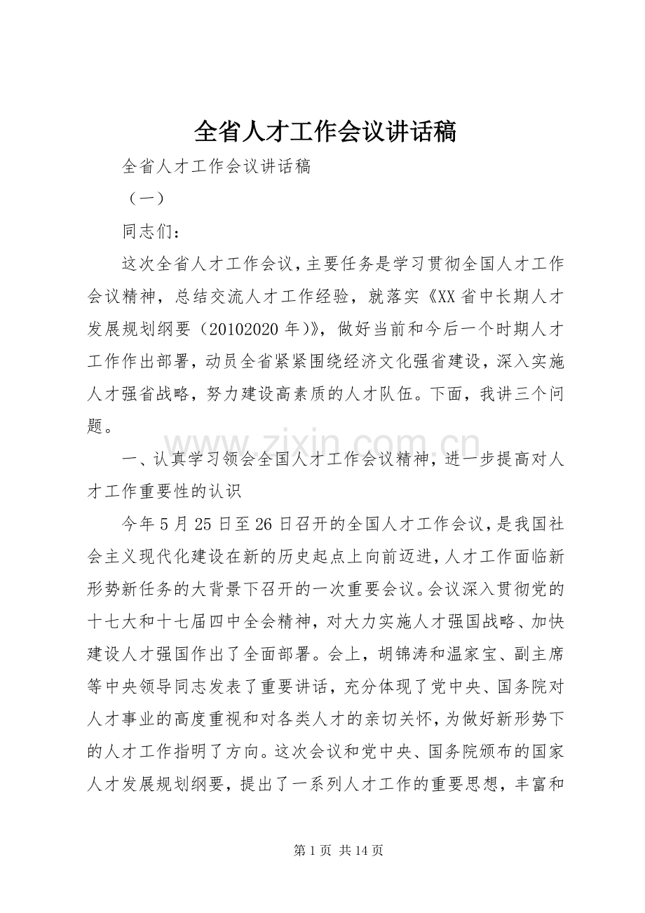 全省人才工作会议讲话稿.docx_第1页