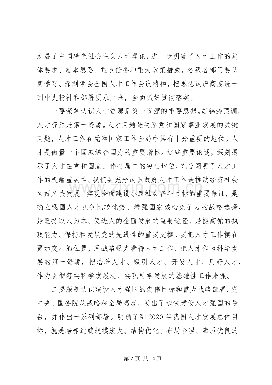 全省人才工作会议讲话稿.docx_第2页