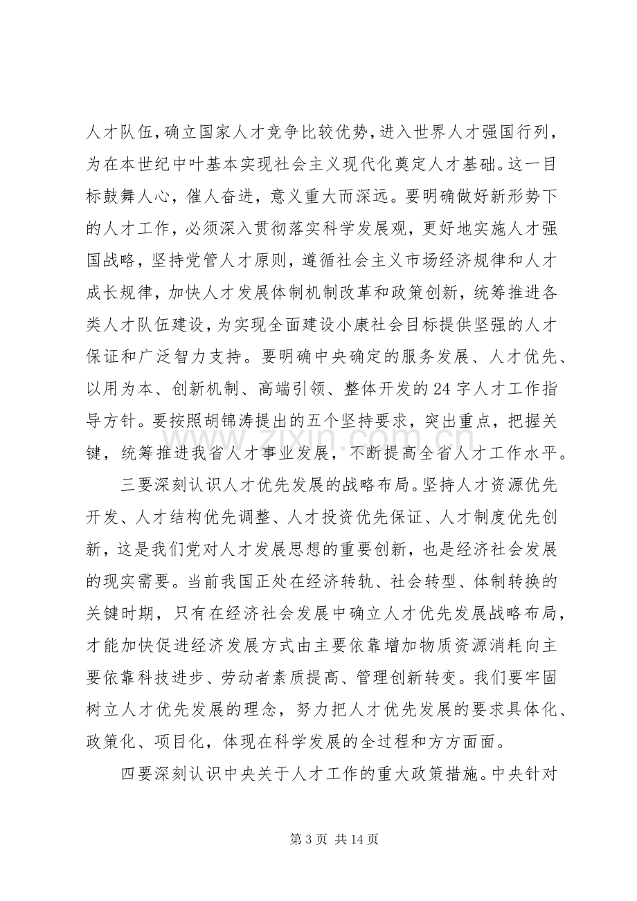 全省人才工作会议讲话稿.docx_第3页