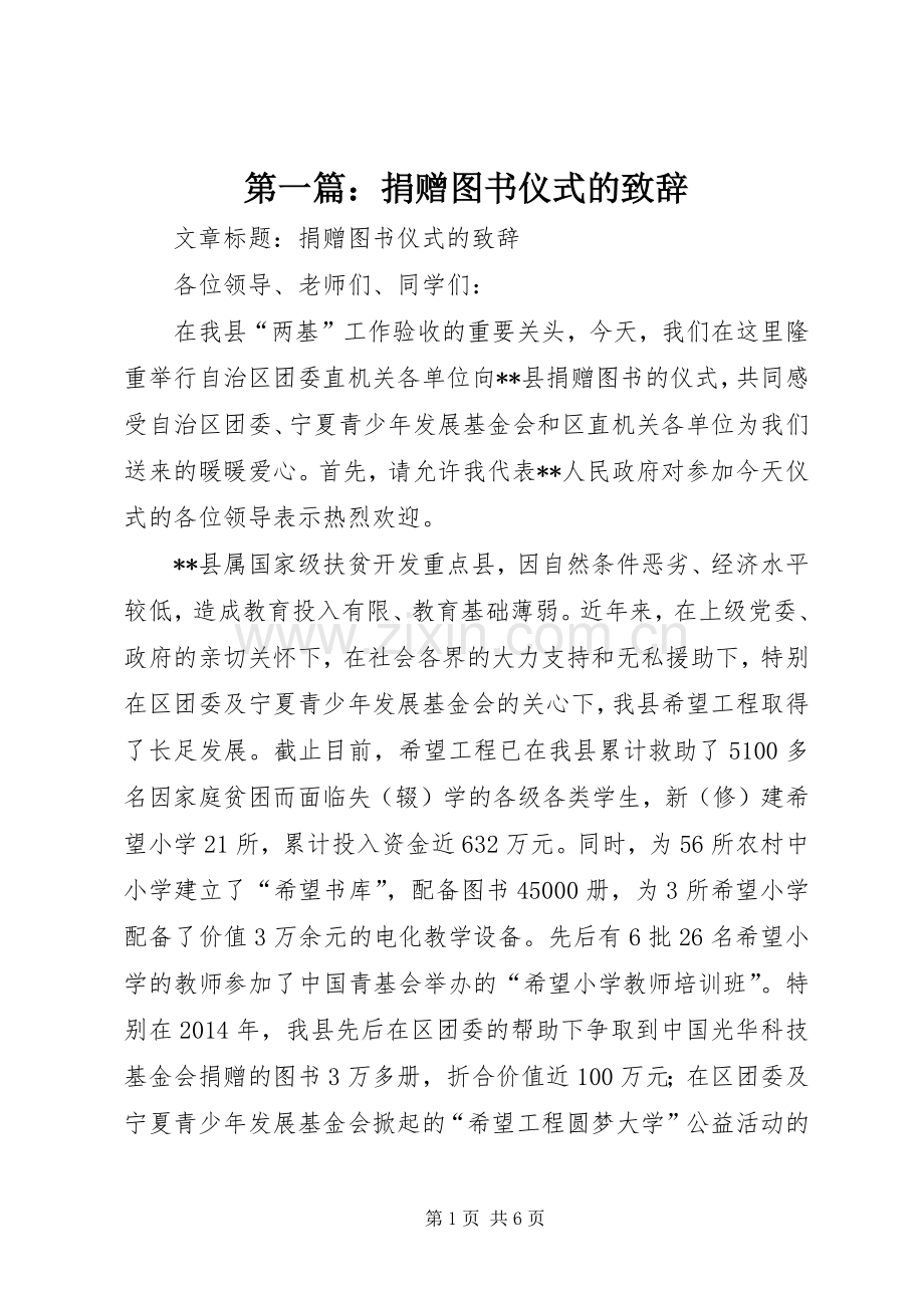 第一篇：捐赠图书仪式的演讲致辞.docx_第1页