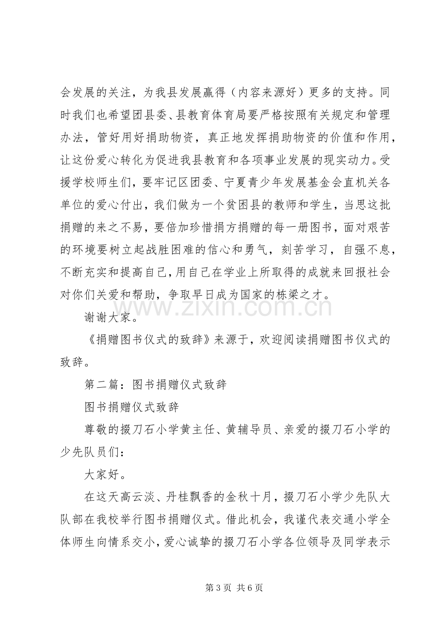 第一篇：捐赠图书仪式的演讲致辞.docx_第3页