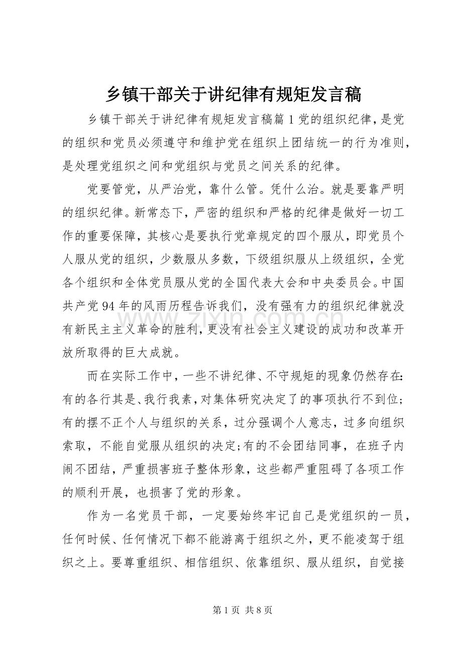 乡镇干部关于讲纪律有规矩发言稿.docx_第1页