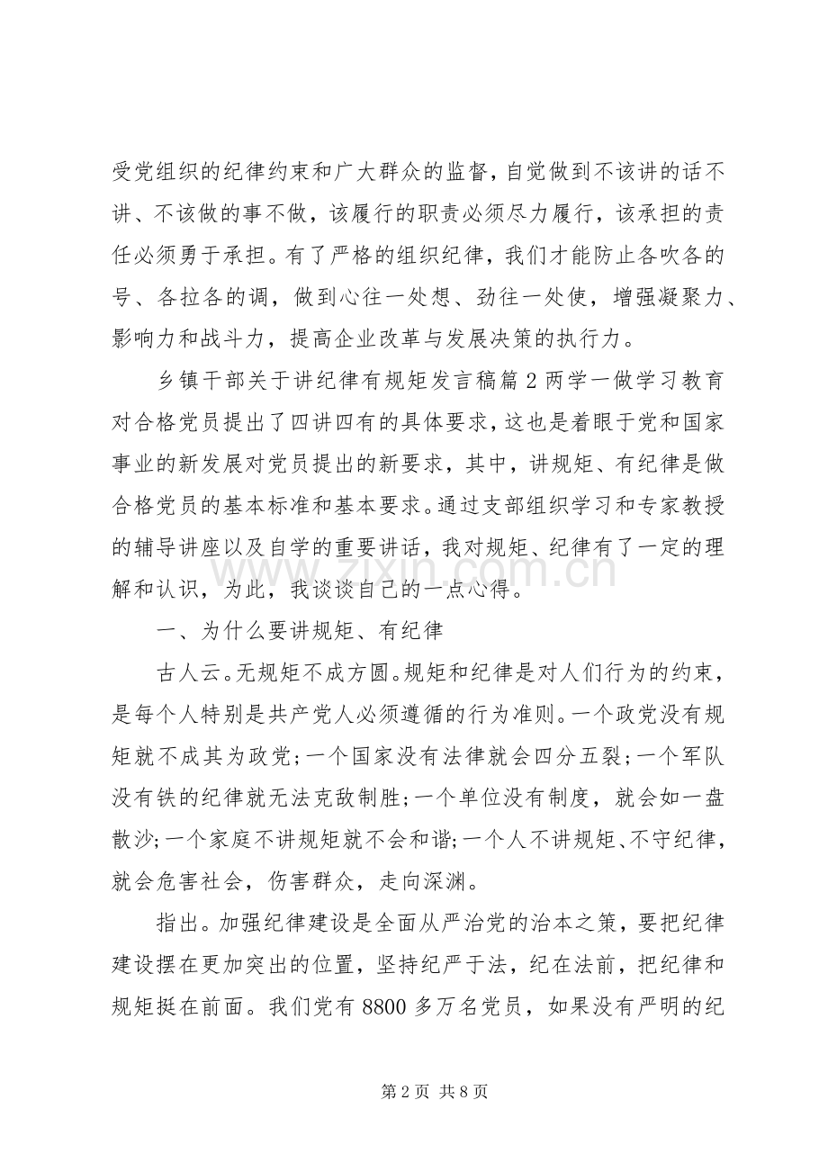 乡镇干部关于讲纪律有规矩发言稿.docx_第2页