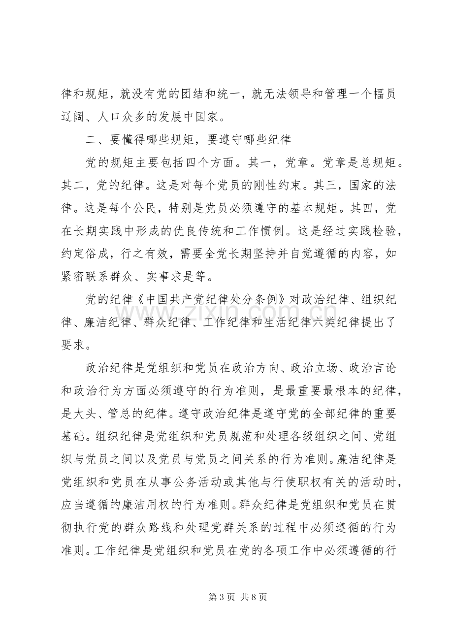 乡镇干部关于讲纪律有规矩发言稿.docx_第3页