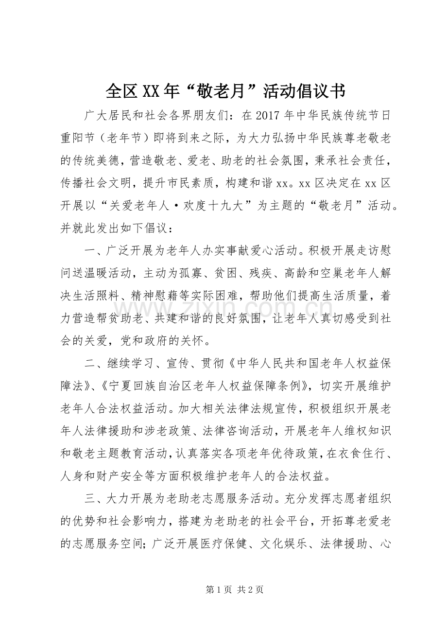 全区XX年“敬老月”活动倡议书.docx_第1页