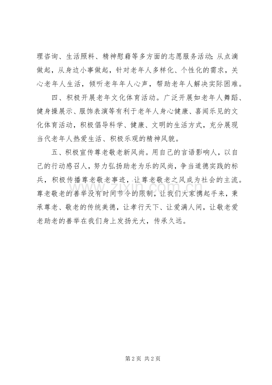 全区XX年“敬老月”活动倡议书.docx_第2页