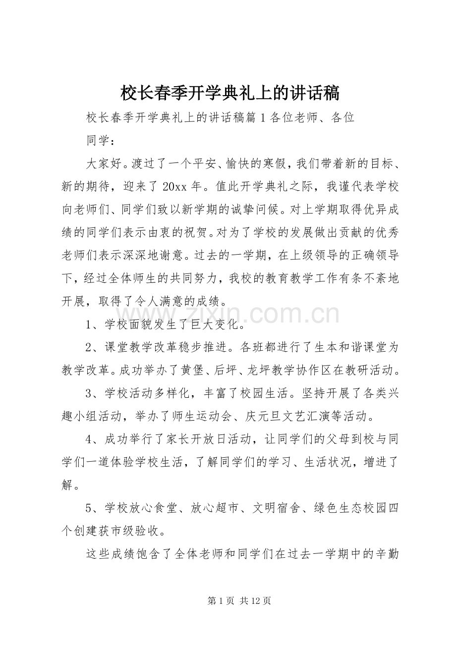 校长春季开学典礼上的讲话稿.docx_第1页