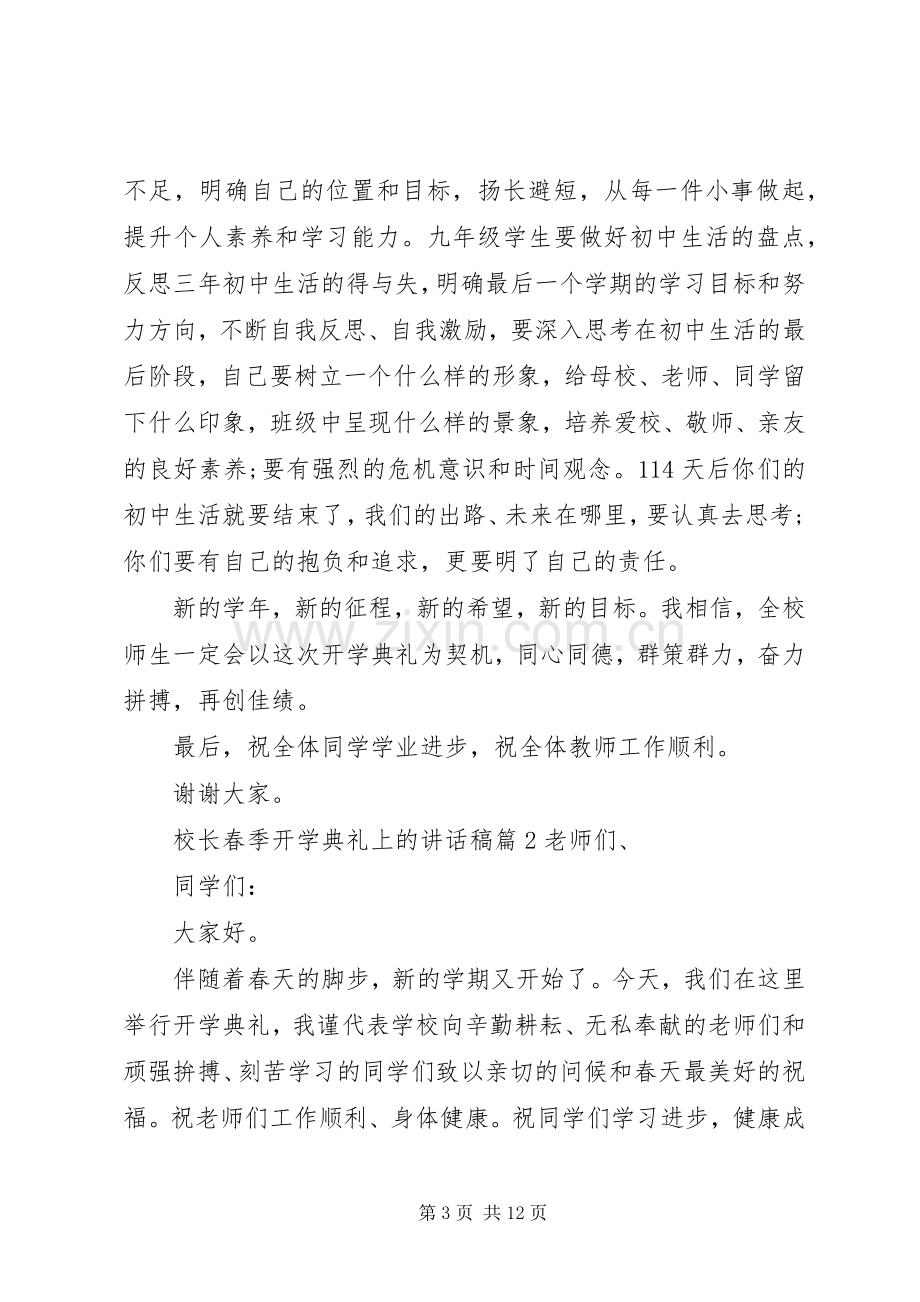 校长春季开学典礼上的讲话稿.docx_第3页