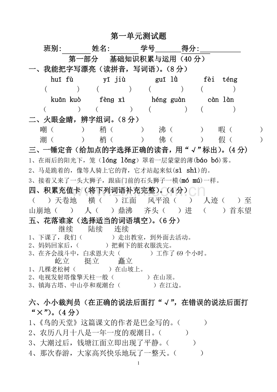 人教版小学语文四年级上册第一单元试卷.doc_第1页