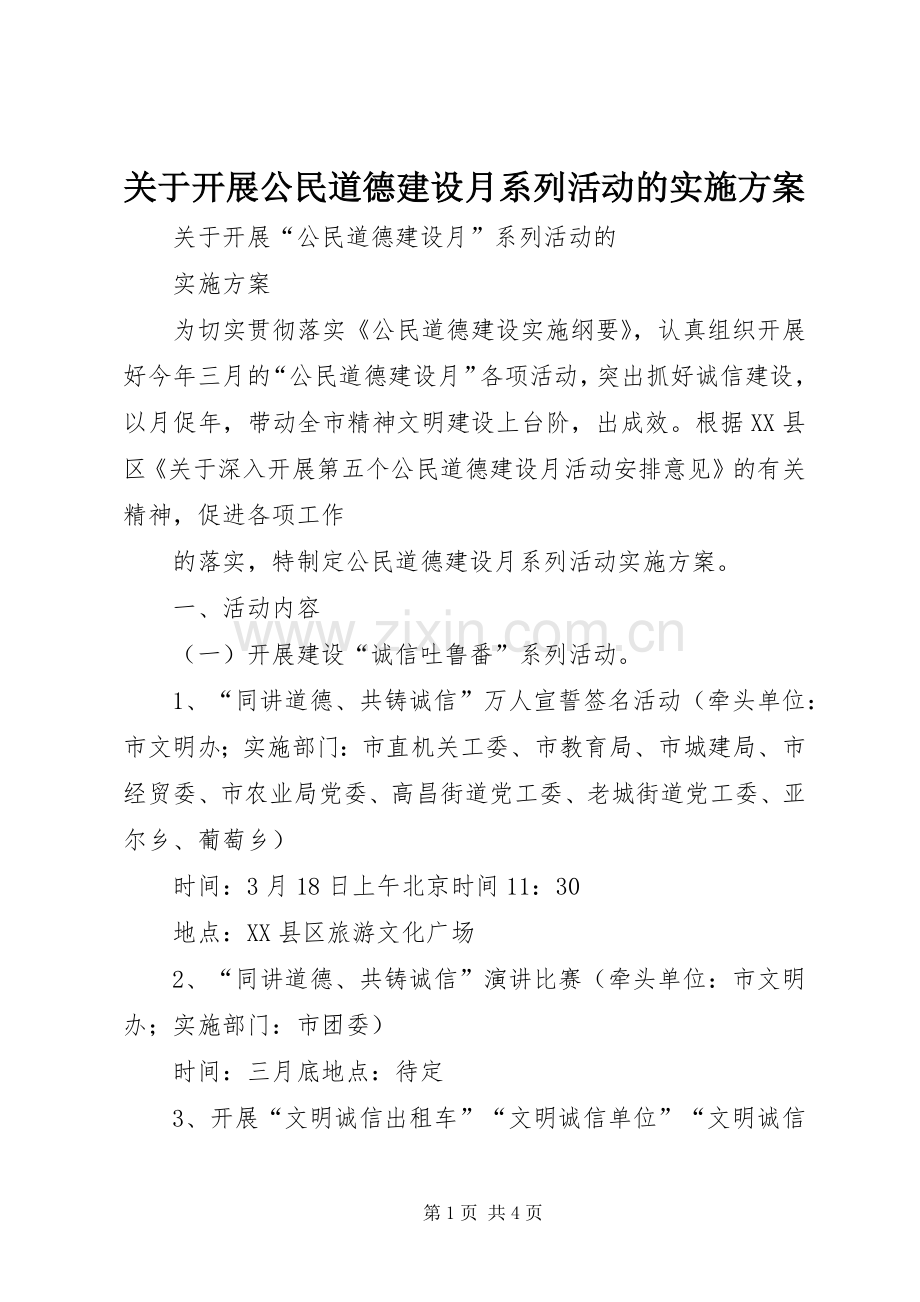 关于开展公民道德建设月系列活动的方案 .docx_第1页