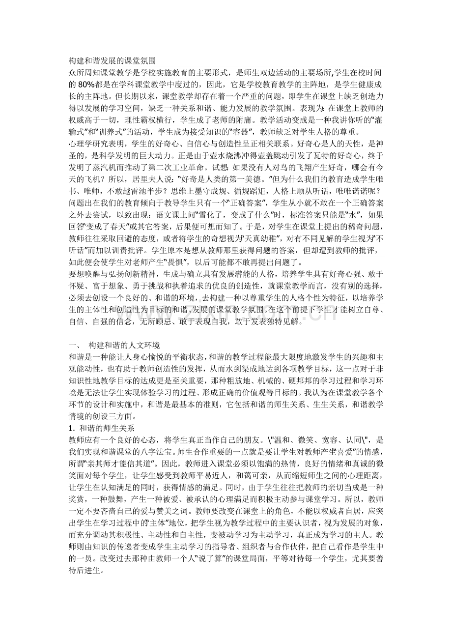 构建和谐发展的课堂氛围.doc_第1页