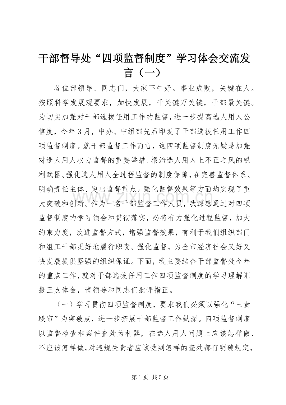 干部督导处“四项监督制度”学习体会交流发言（一）.docx_第1页