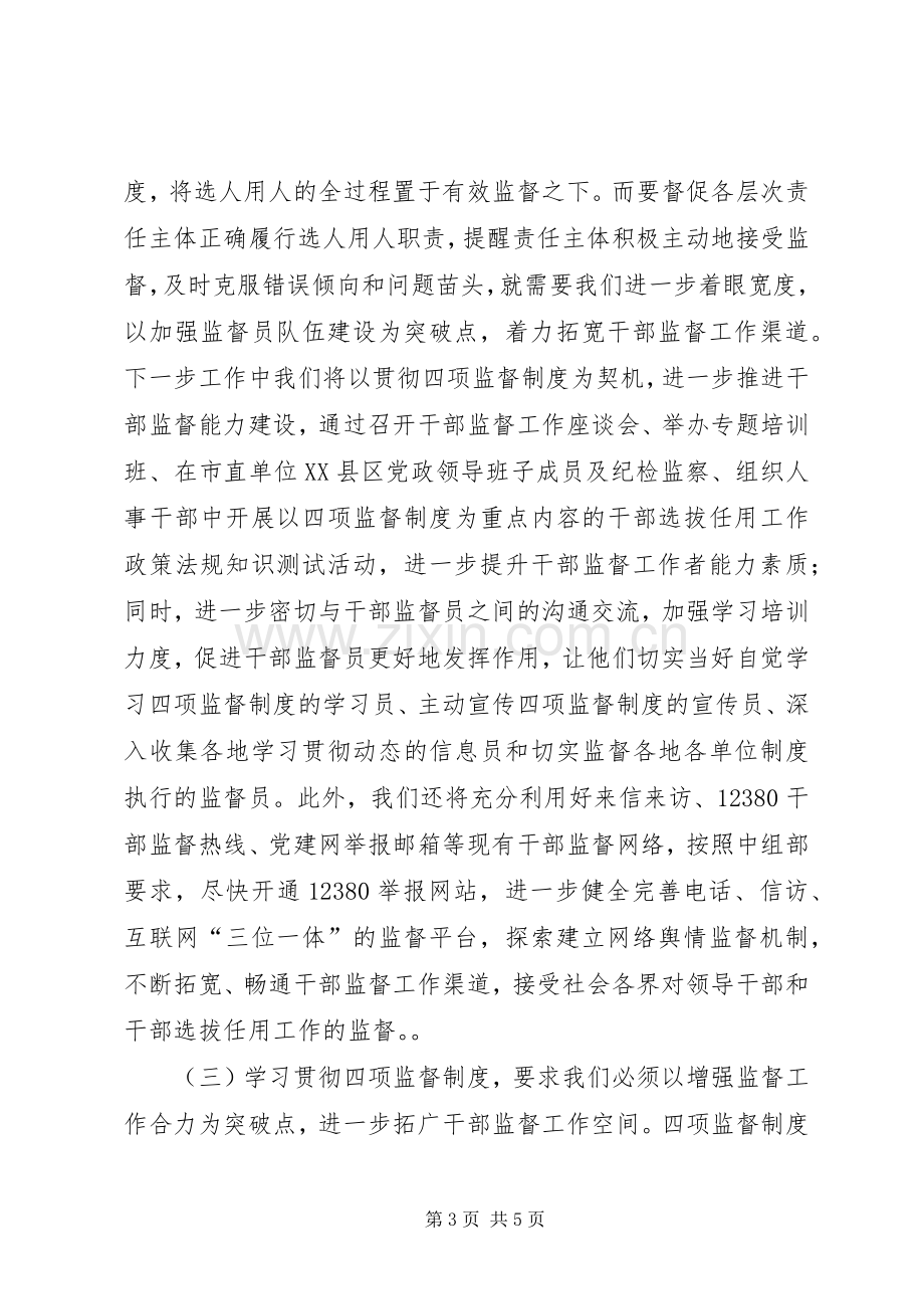 干部督导处“四项监督制度”学习体会交流发言（一）.docx_第3页