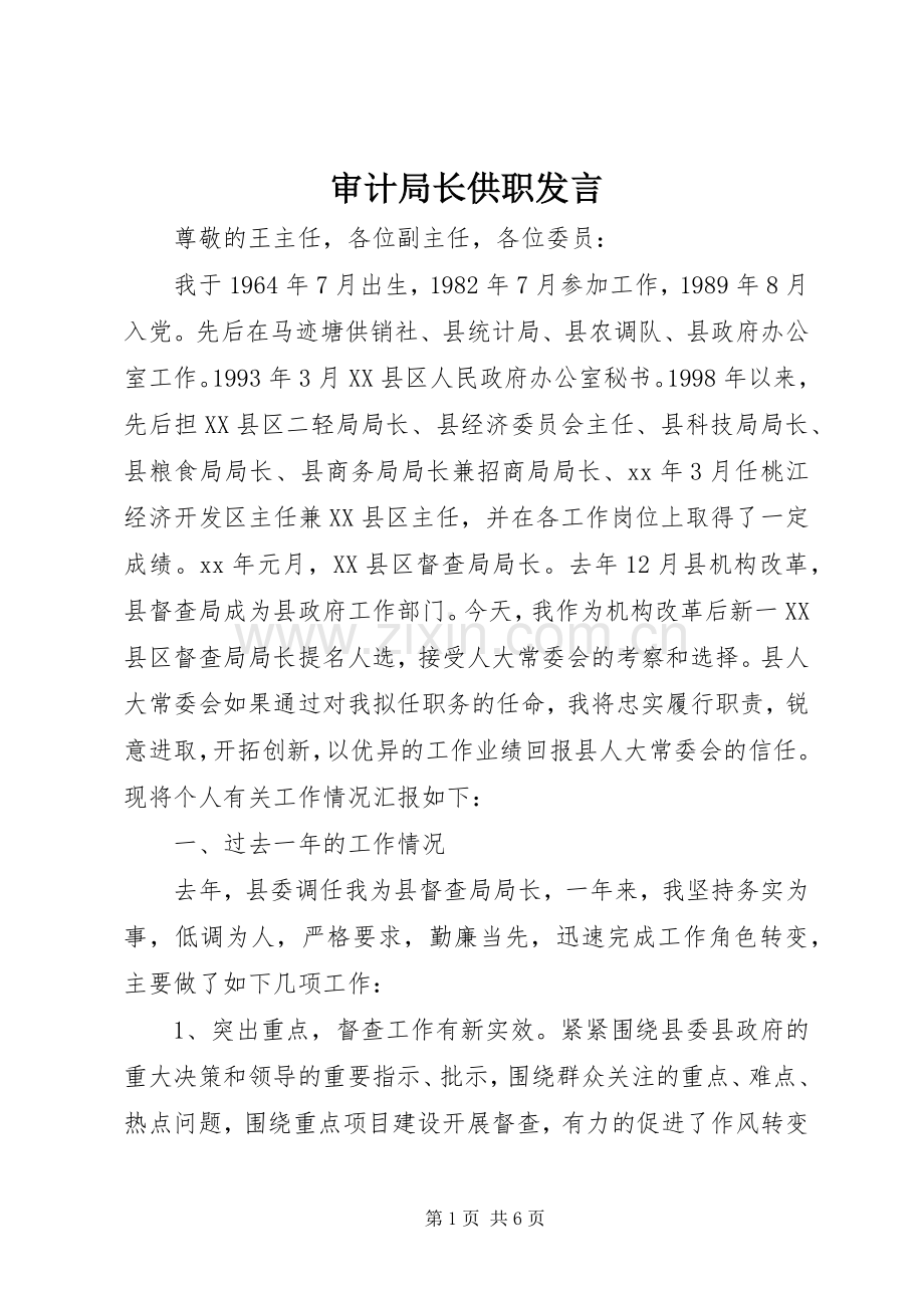 审计局长供职发言稿.docx_第1页