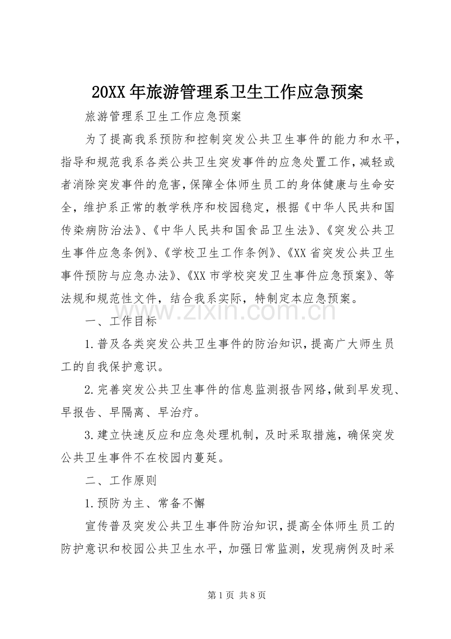 XX年旅游管理系卫生工作应急处理预案.docx_第1页