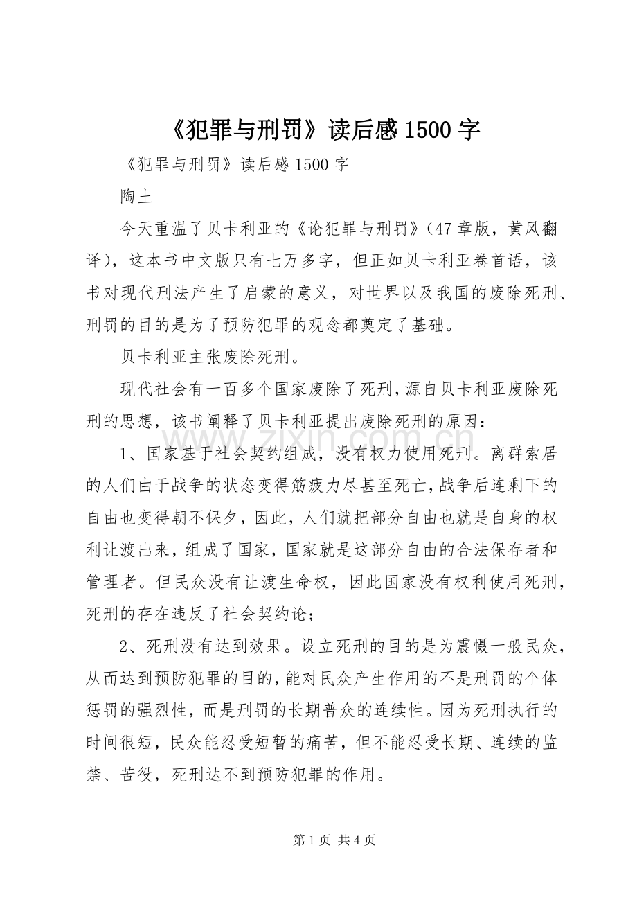 《犯罪与刑罚》读后感1500字.docx_第1页