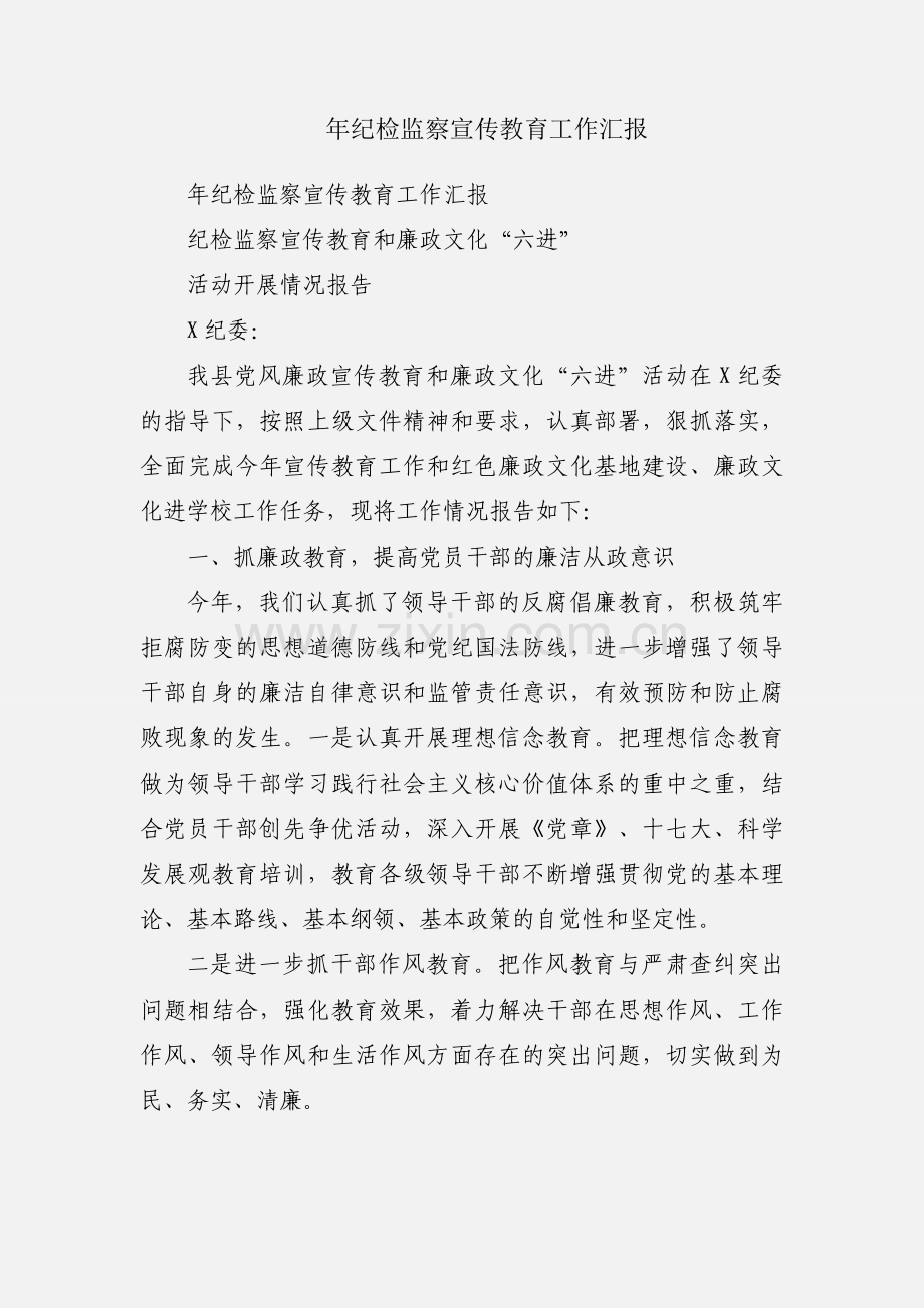 年纪检监察宣传教育工作汇报.docx_第1页