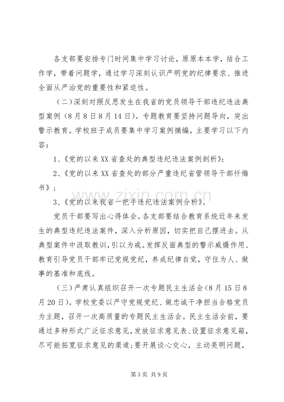 党风党纪专题教育实施方案范文.docx_第3页