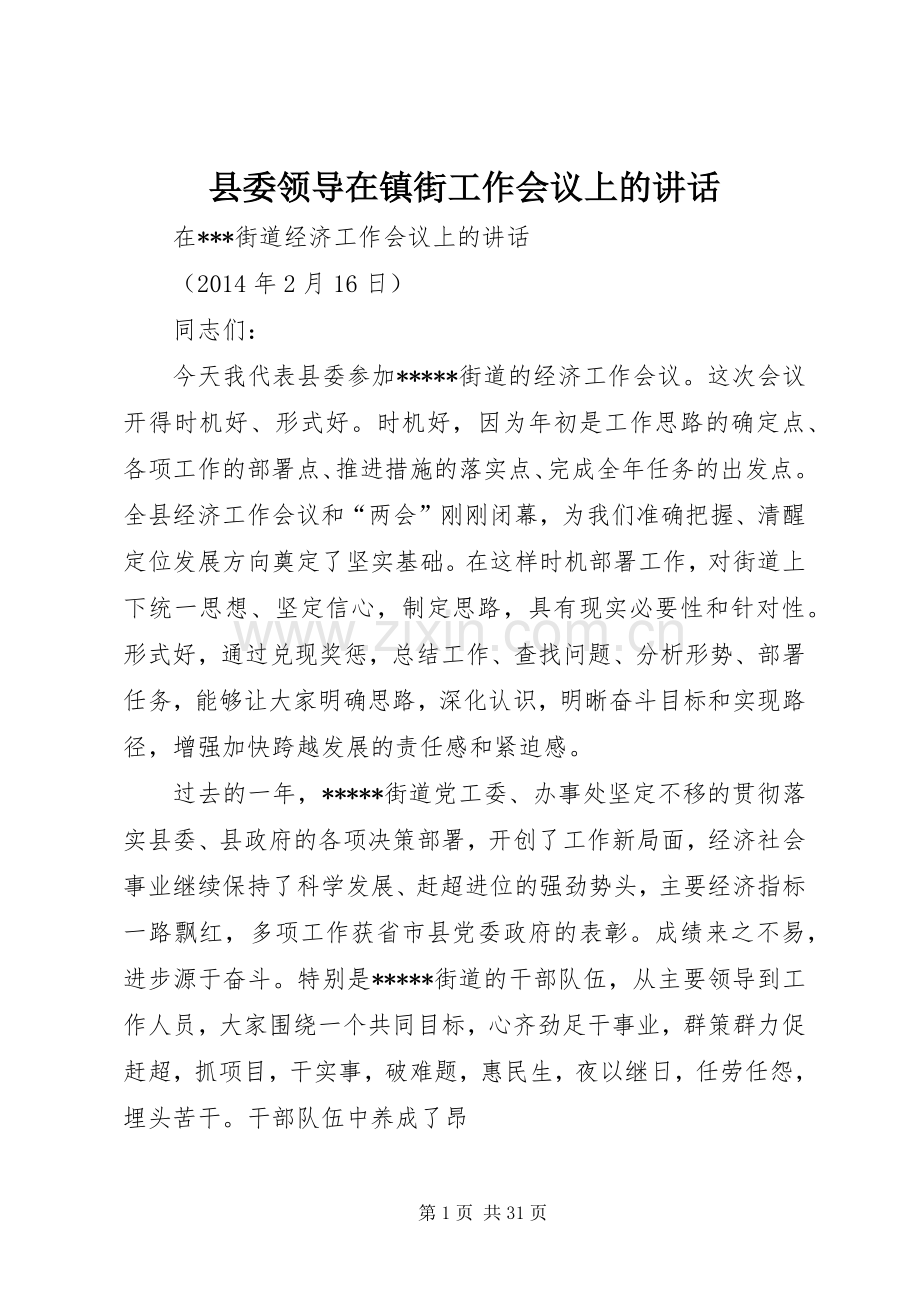 县委领导在镇街工作会议上的讲话.docx_第1页