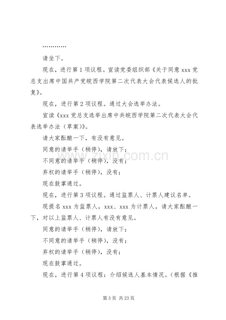 各选举单位代表选举大会议程及主持词.docx_第3页