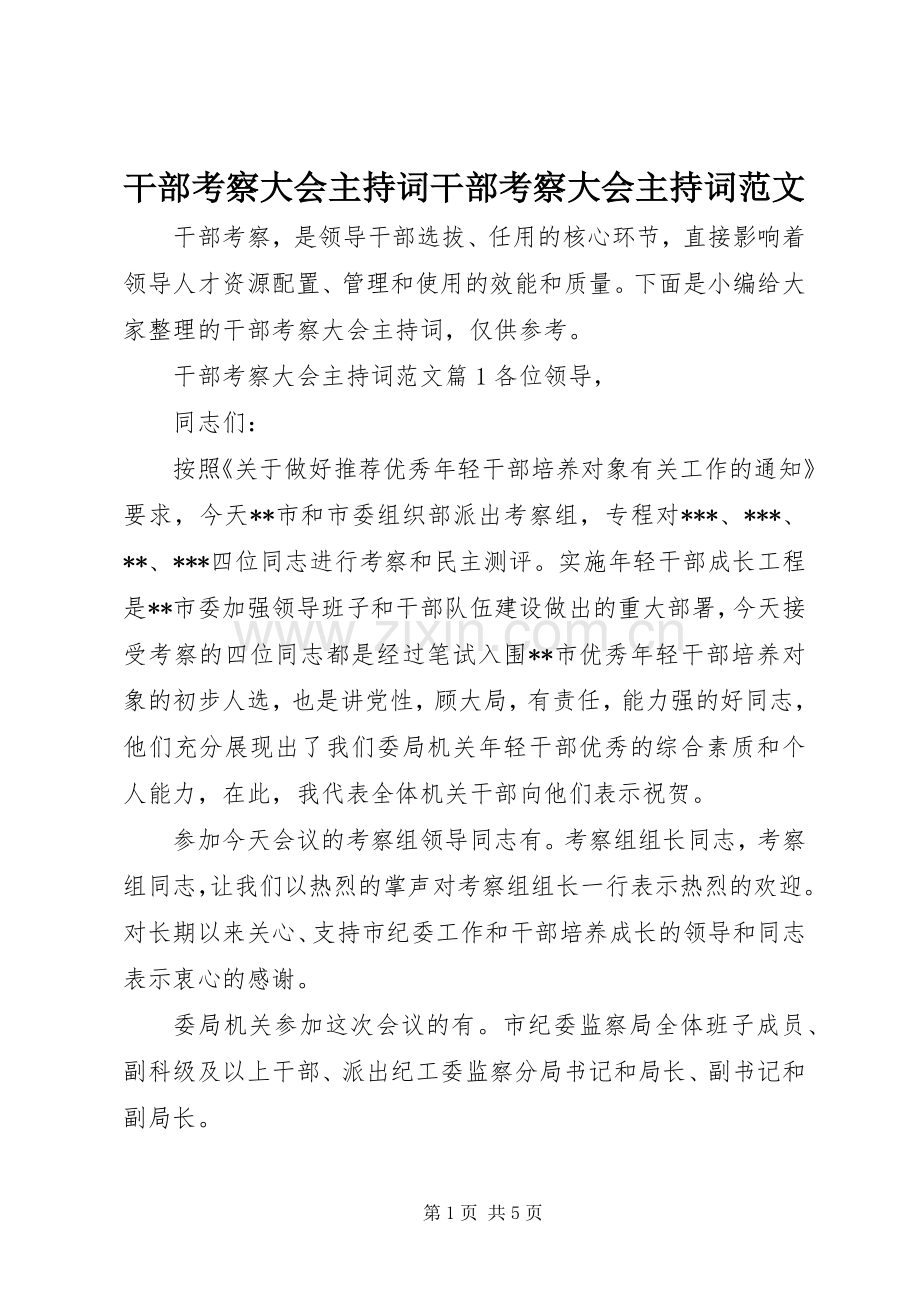 干部考察大会主持词干部考察大会主持词范文.docx_第1页