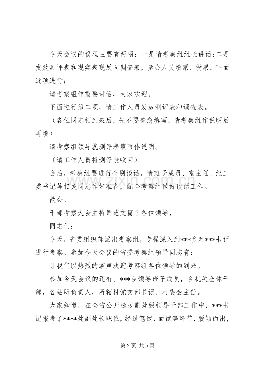 干部考察大会主持词干部考察大会主持词范文.docx_第2页