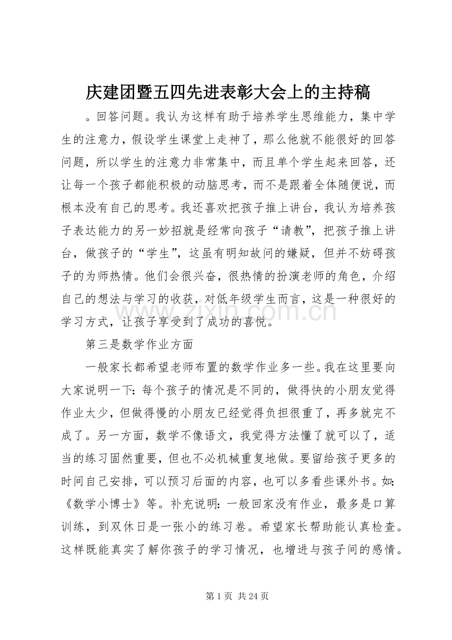 庆建团暨五四先进表彰大会上的主持稿范文.docx_第1页