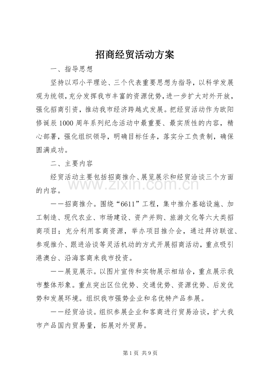 招商经贸活动实施方案.docx_第1页