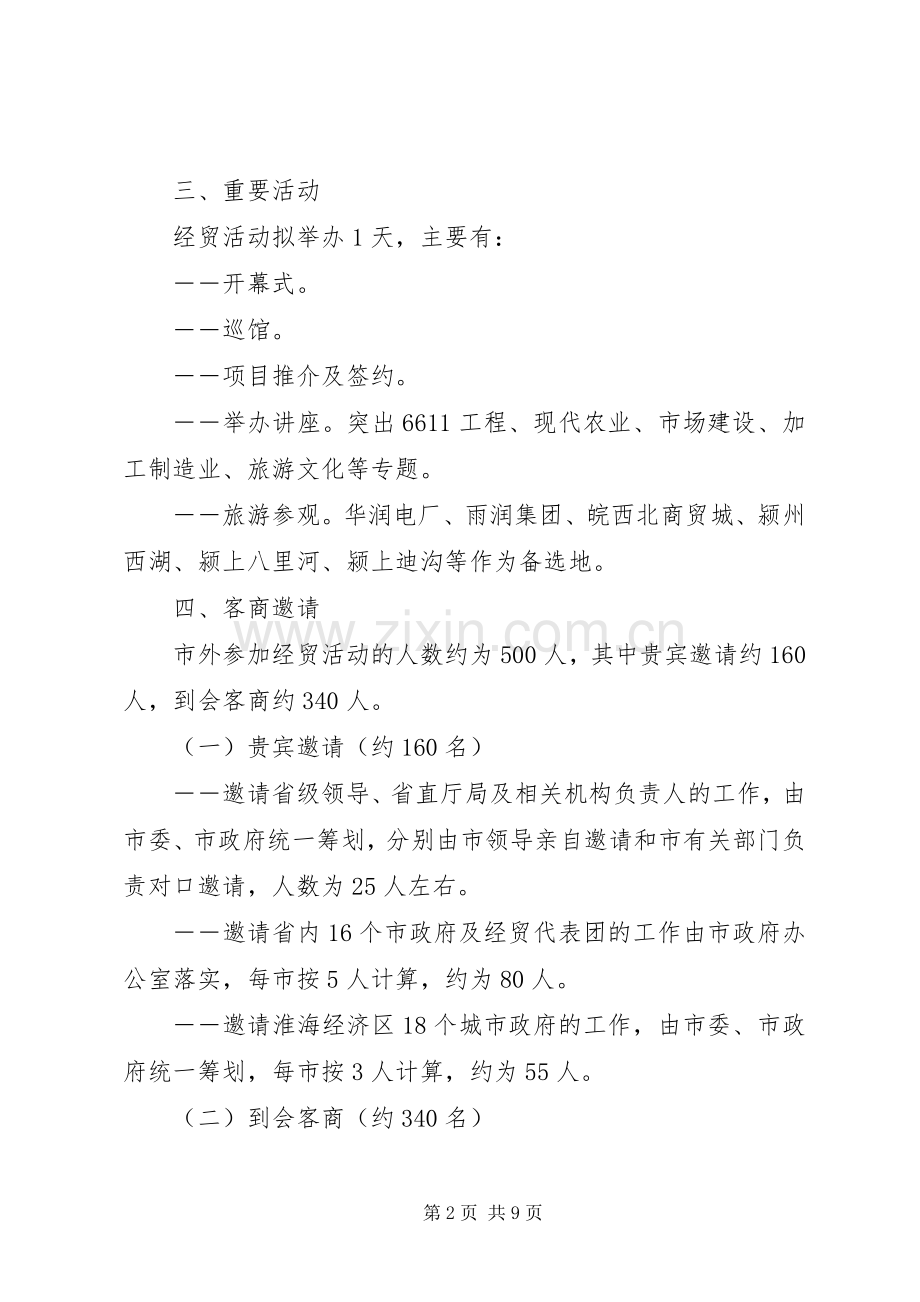 招商经贸活动实施方案.docx_第2页