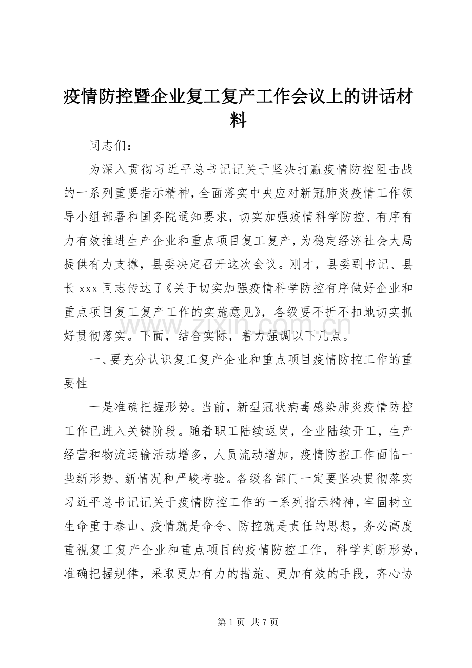 疫情防控暨企业复工复产工作会议上的讲话材料.docx_第1页