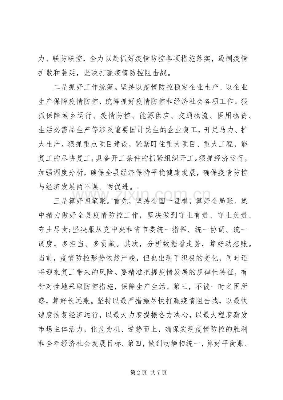 疫情防控暨企业复工复产工作会议上的讲话材料.docx_第2页