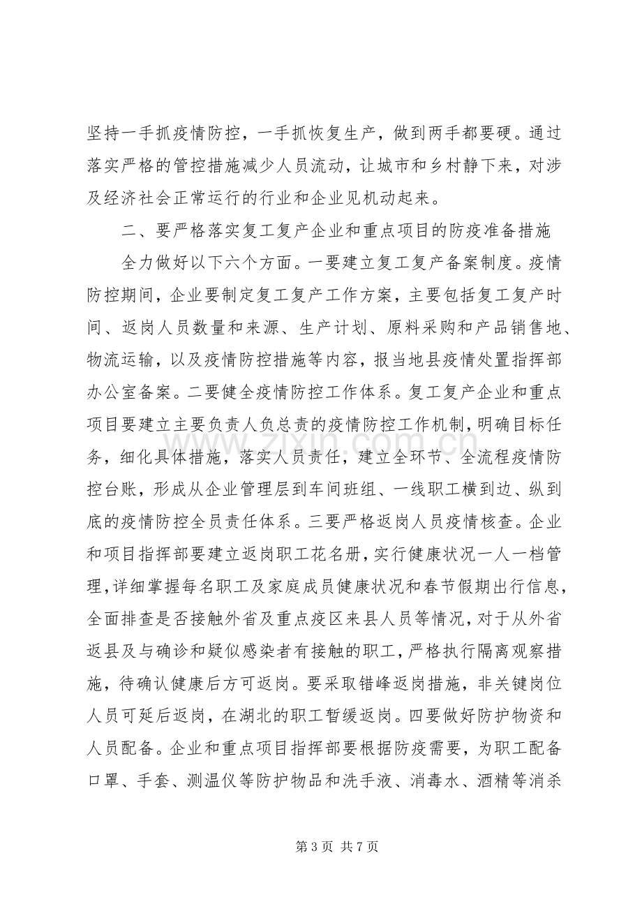 疫情防控暨企业复工复产工作会议上的讲话材料.docx_第3页