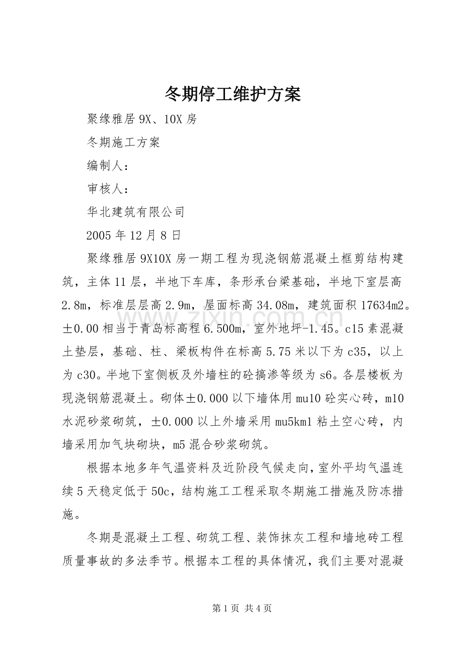 冬期停工维护实施方案 .docx_第1页