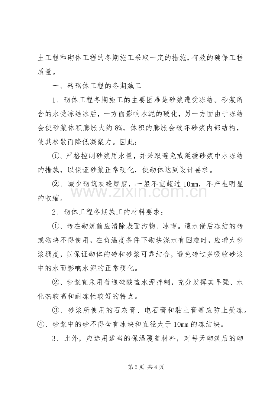 冬期停工维护实施方案 .docx_第2页