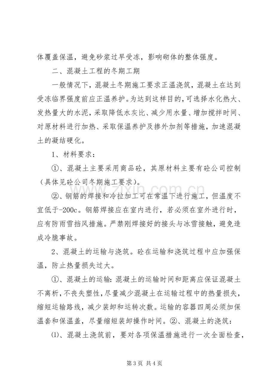 冬期停工维护实施方案 .docx_第3页