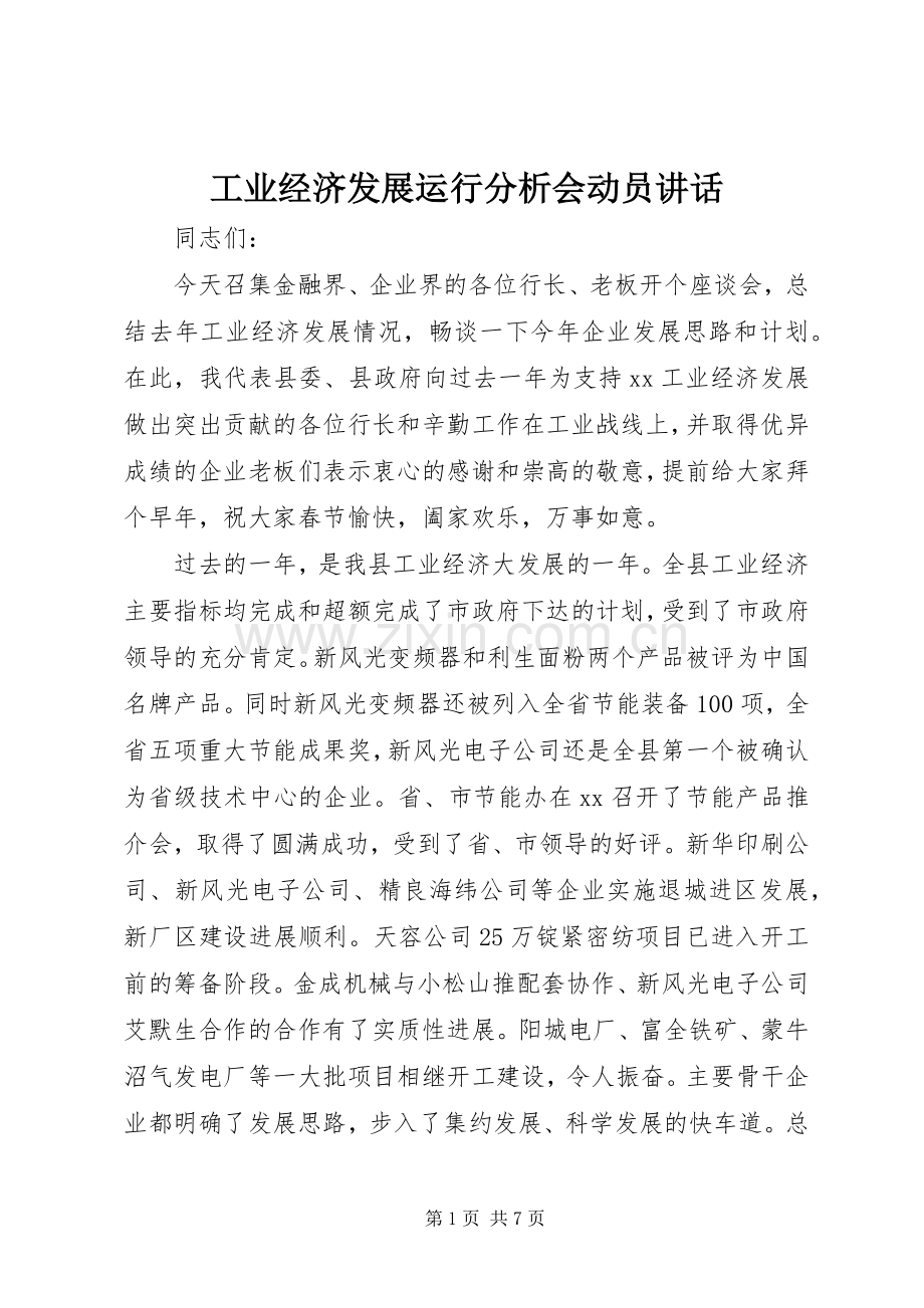 工业经济发展运行分析会动员讲话.docx_第1页