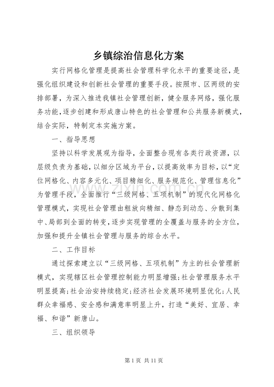 乡镇综治信息化实施方案.docx_第1页